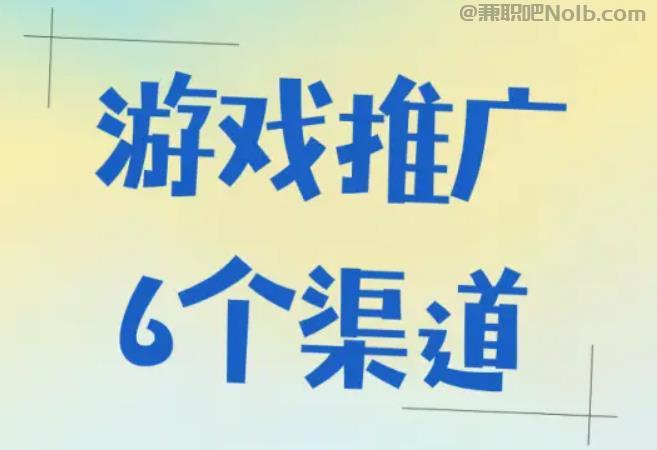 海东游戏推广赚佣金的平台有哪些 第1张 海东游戏推广赚佣金的平台有哪些 第1张